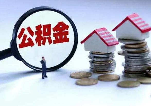 儋州住房公积金封存是什么意思（公积金封存是啥子意思）