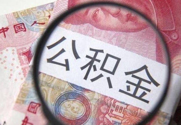 儋州住房公积金封存是什么意思（公积金封存是啥子意思）